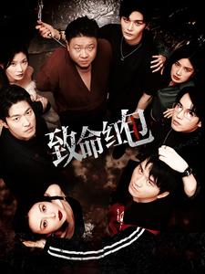 致命红包（55集）倧白铧.jpg