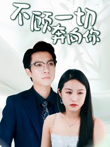 不顾一切奔向你.jpg