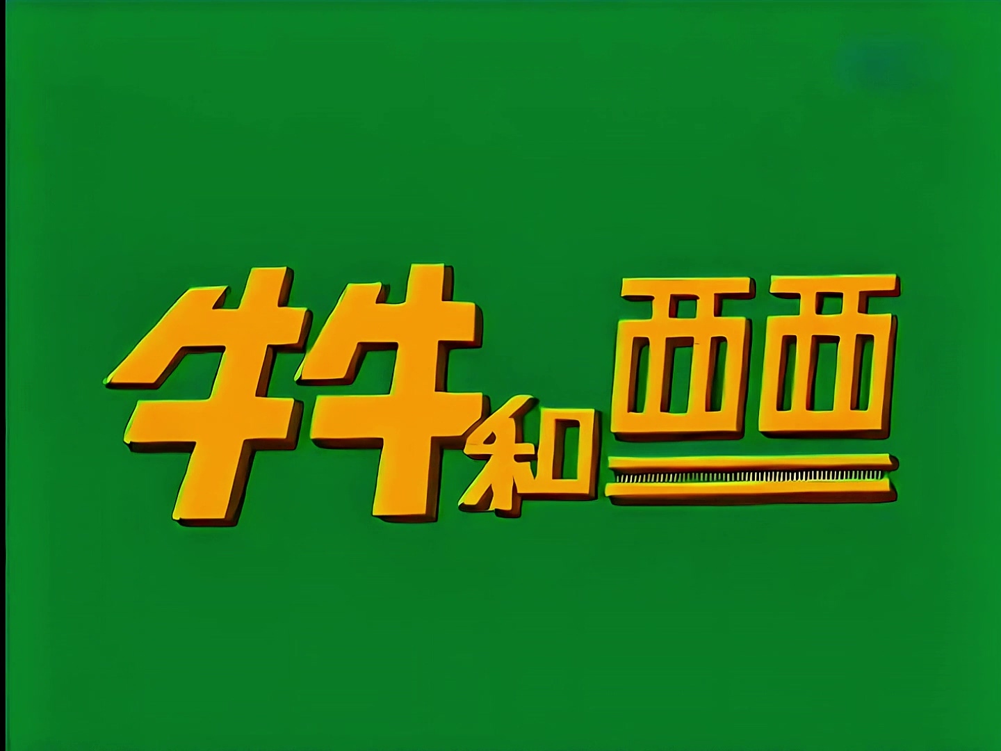 牛 (1).jpg