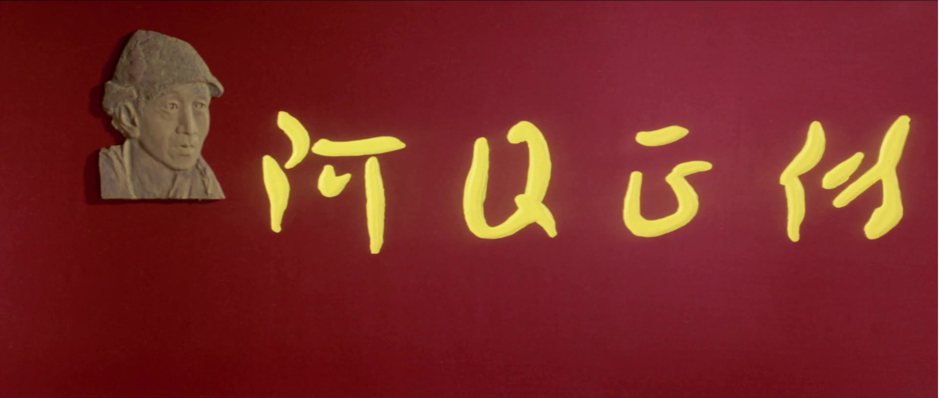 阿Q正传.mp4_20240927_004734.459.png
