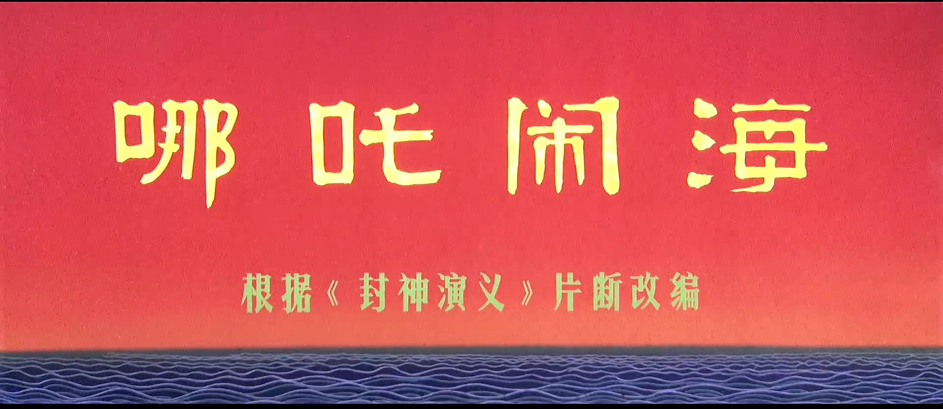 1979.哪吒闹海.mp4_20241007_001648.493.jpg