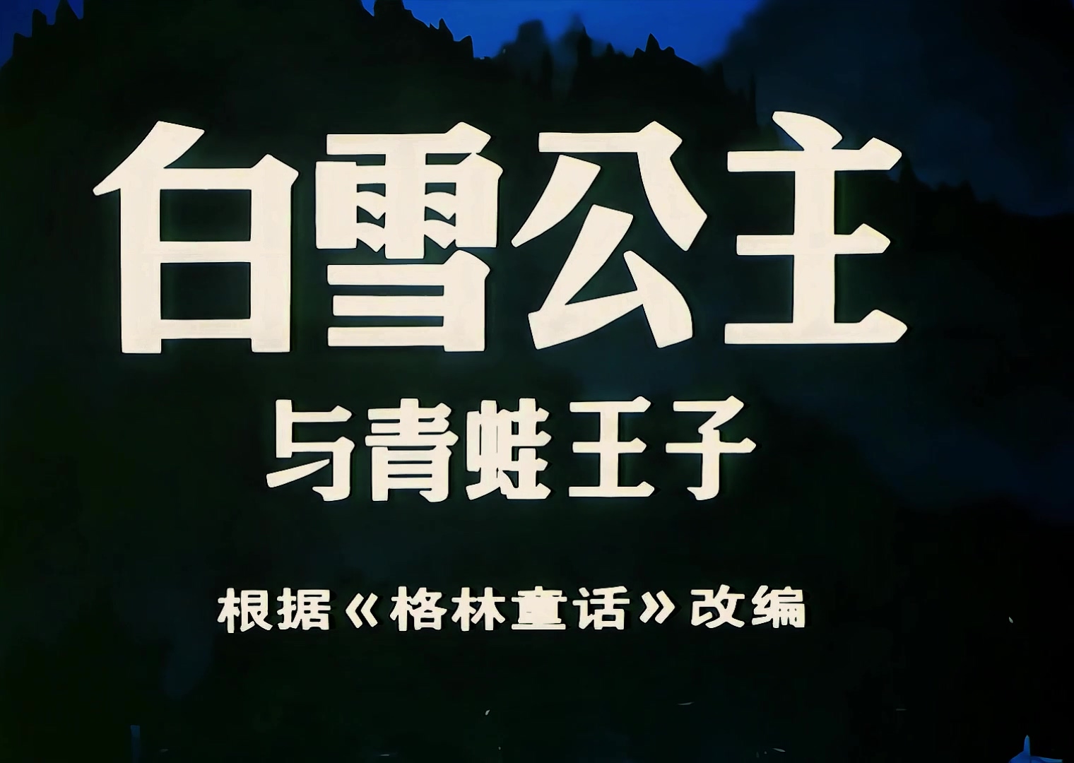 1996.白雪公主与青蛙王子.mp4_20241008_120540.102.jpg