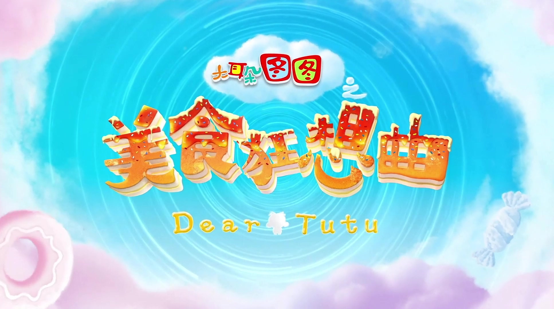 2017.大耳朵图图之美食狂想曲.mp4_20241014_005936.065.jpg