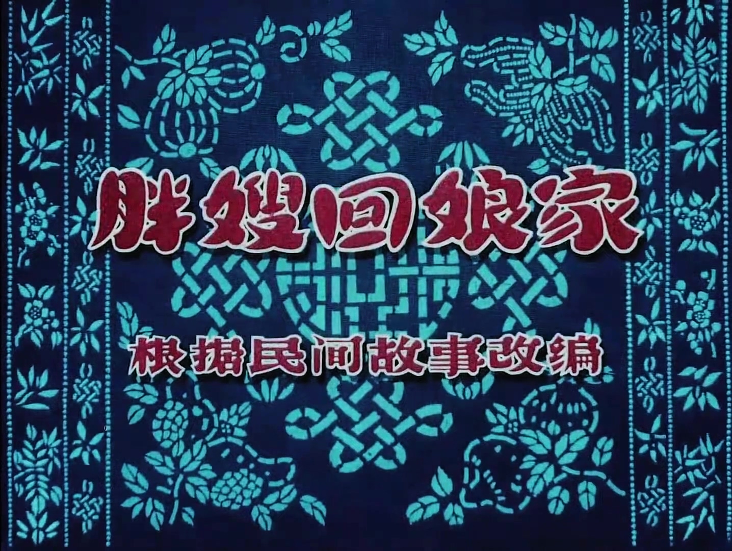 1956.胖嫂回家.mp4_20241018_125023.667.jpg