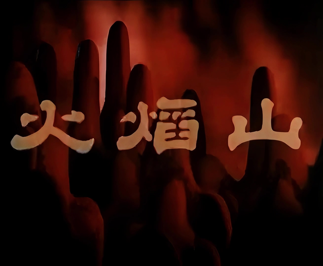 1958.火焰山.mp4_20241018_142955.675.jpg