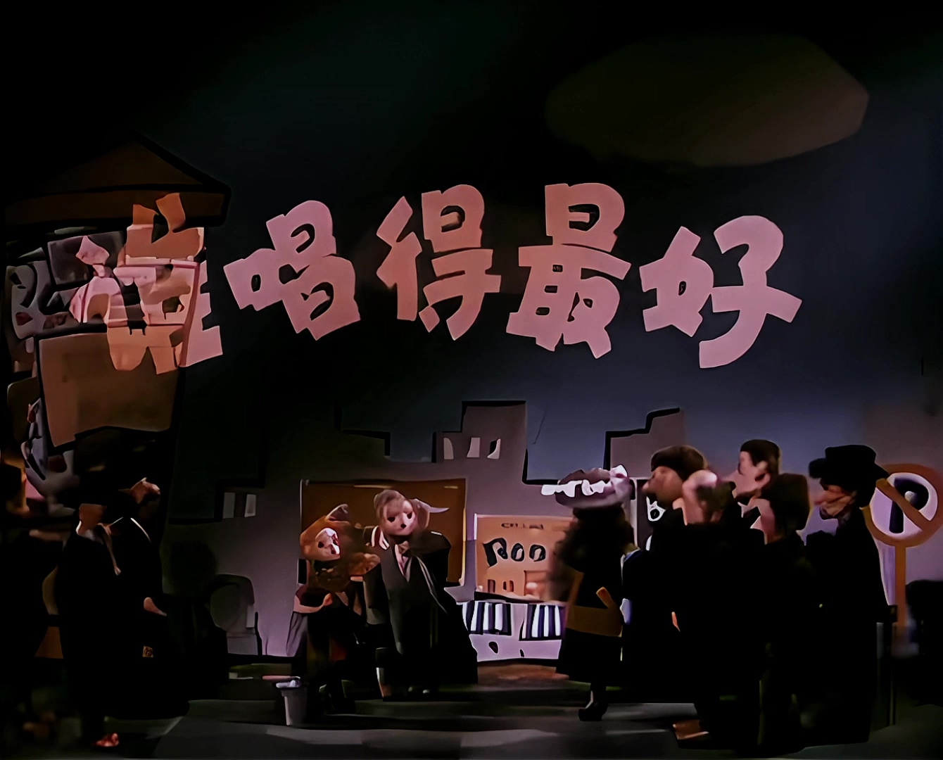 1958.谁唱的最好.mp4_20241019_113649.013.jpg