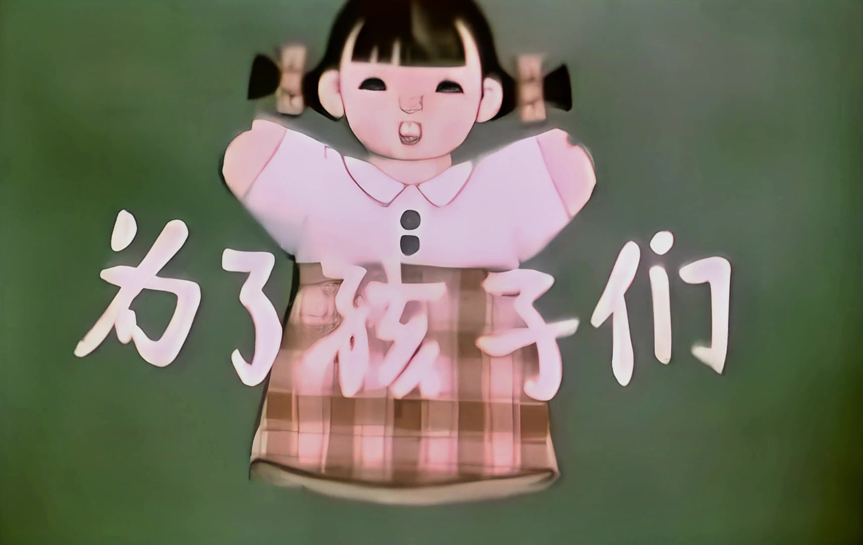 1958.为了孩子们.mp4_20241019_115944.264.jpg