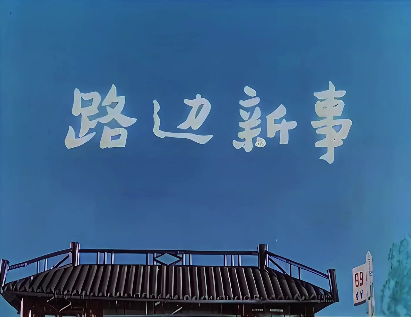 1964.路边新事.mp4_20241021_003246.275.jpg