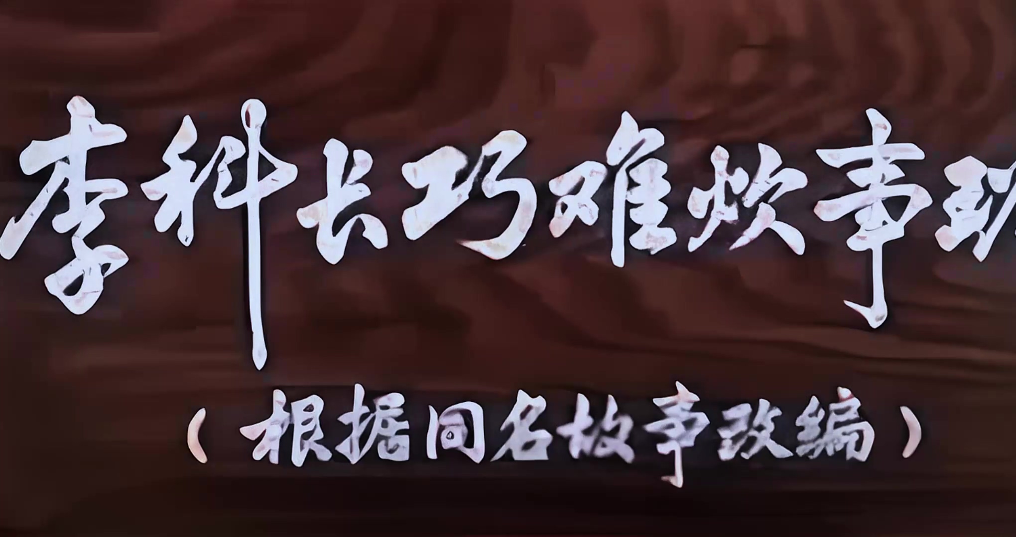 1965.李科长巧难炊事班.mp4_20241021_005334.343.jpg