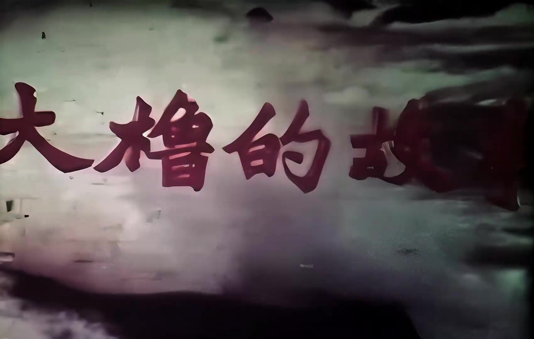 1976.大橹的故事.mp4_20241021_111149.881.jpg