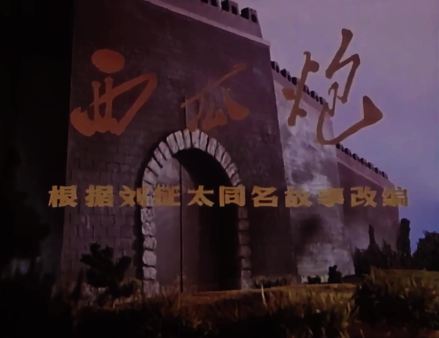 1978.西瓜炮.mp4_20241021_114117.137.jpg