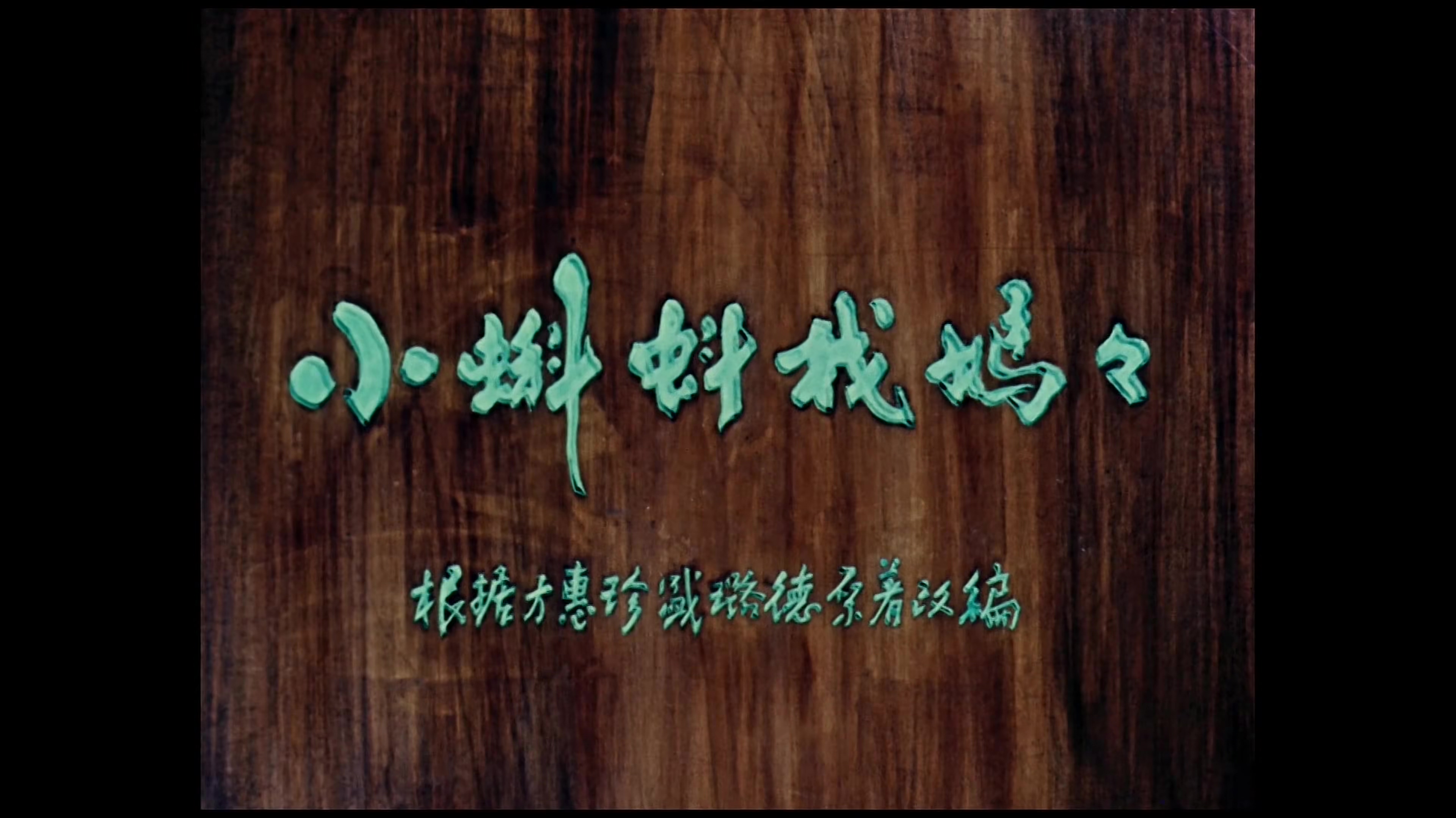 1960.小蝌蚪找妈妈.mp4_20241102_014406.994.jpg