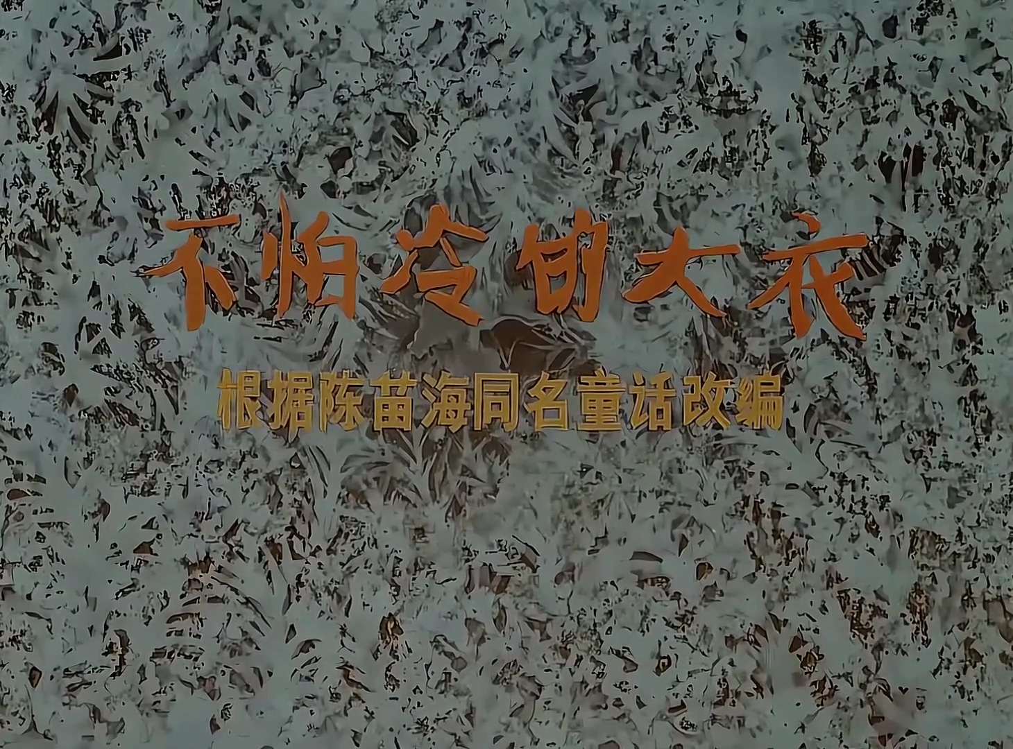 1986.兔淘淘的故事之不怕冷的大衣.mp4_20241112_142804.250.jpg