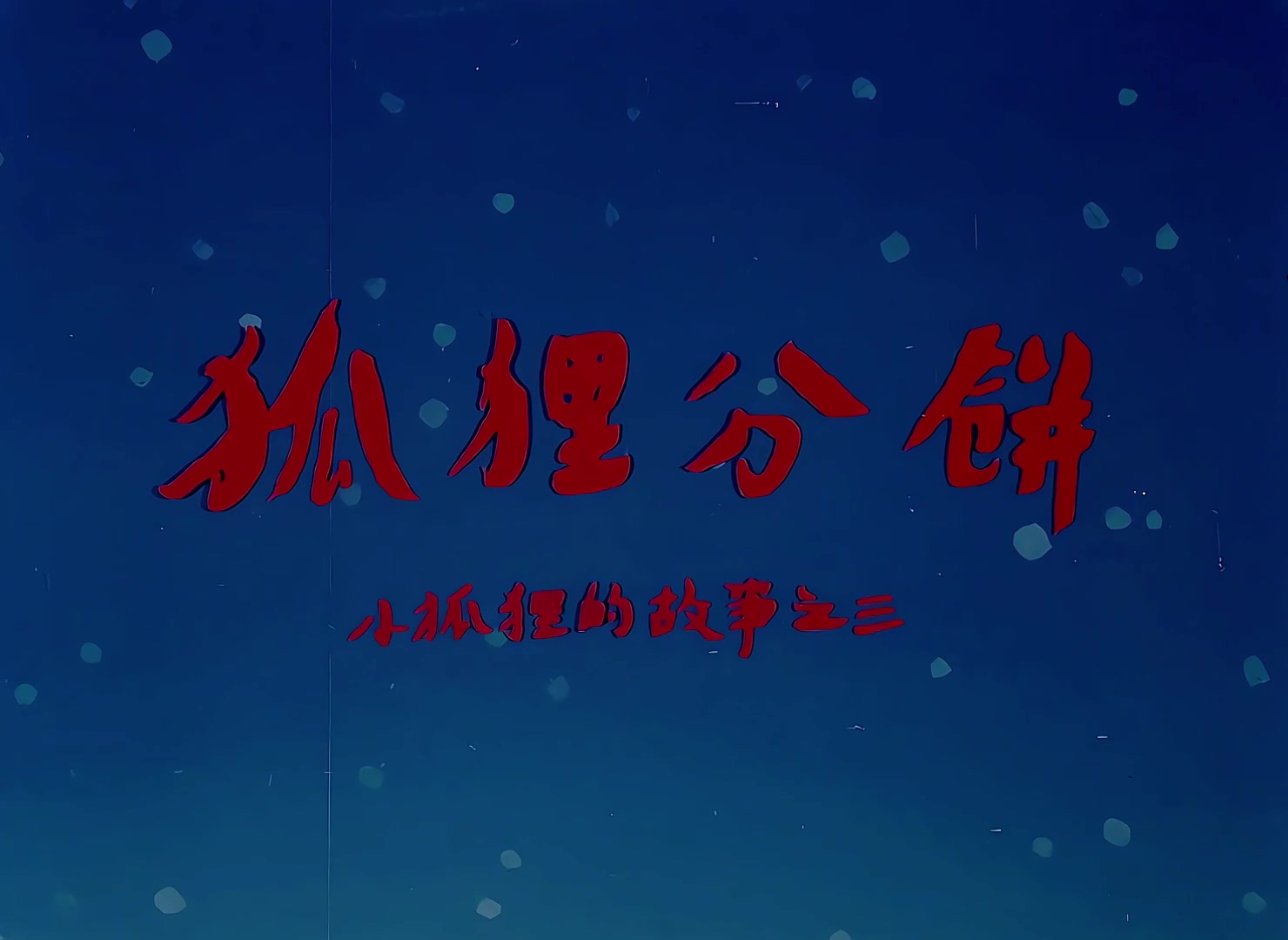 1992.狐狸分饼.mp4_20241122_125436.317.jpg