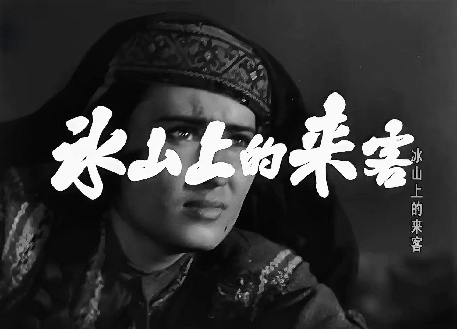 冰山上的来客.mp4_20241210_115715.982.jpg