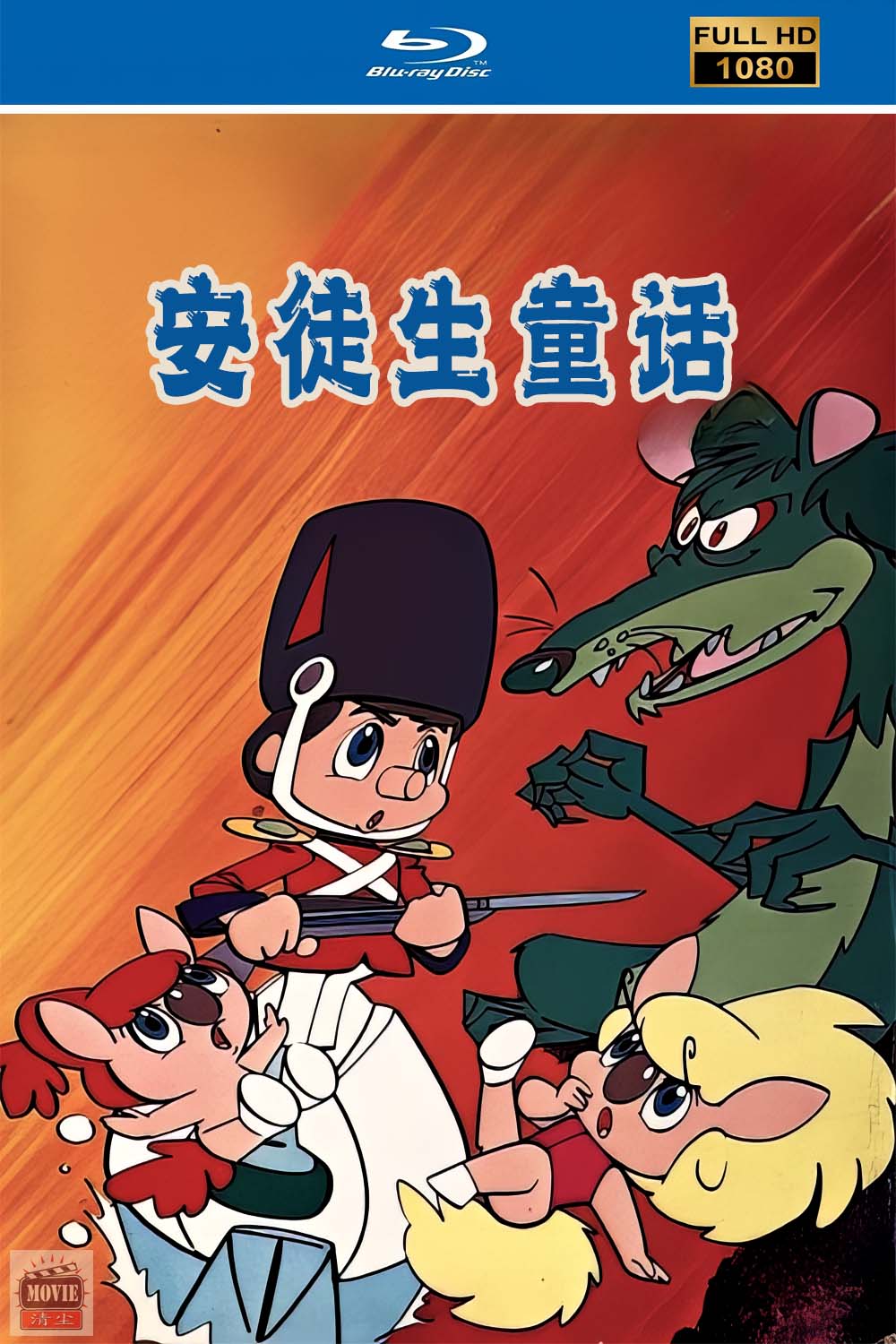 安徒生童话.jpg