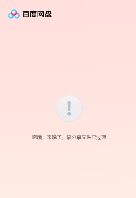 已经失效