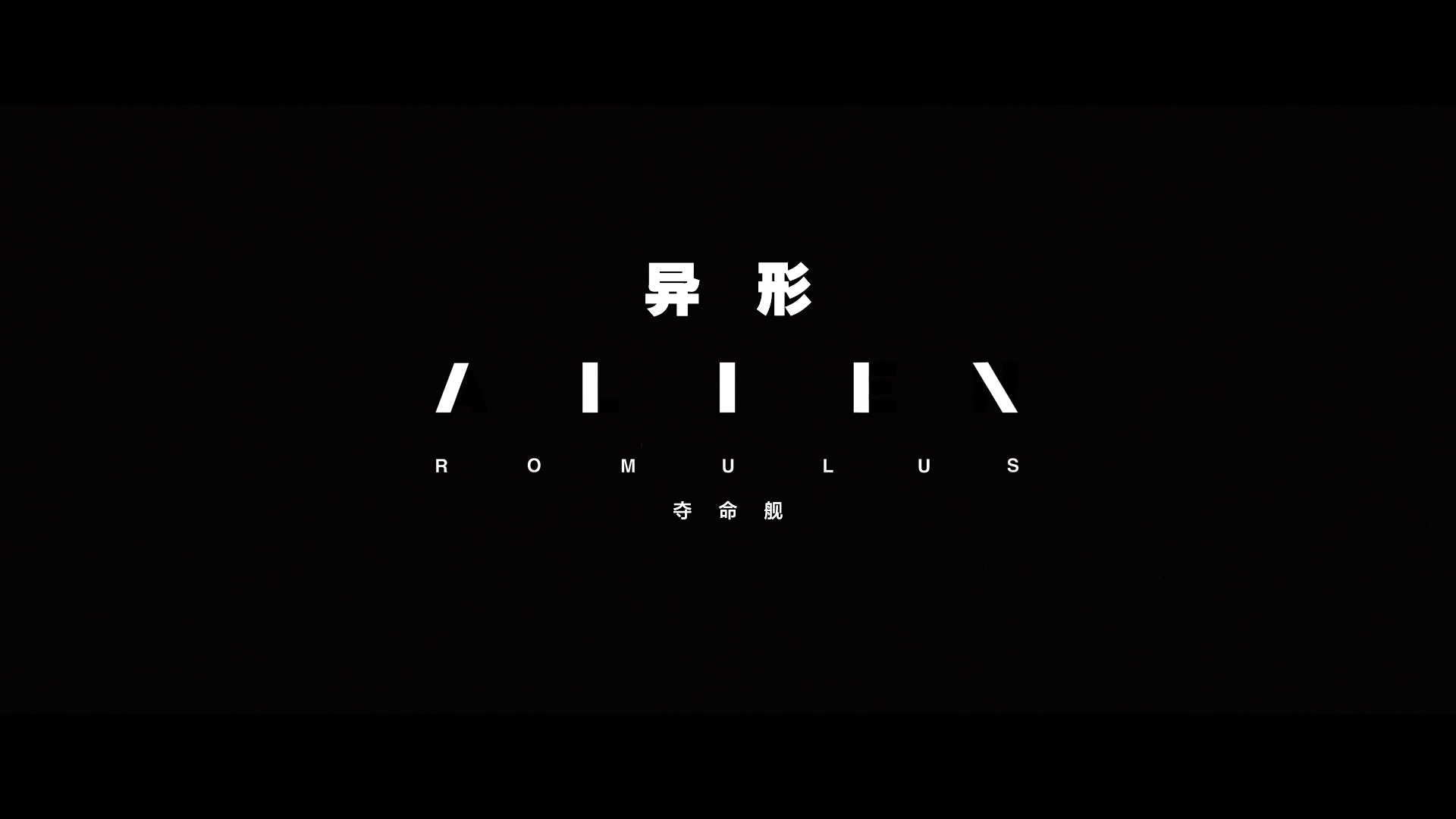 异形：夺命舰.Alien.Romulus.2024.BD1080P.x265.10bit.AAC.Mandarin&English.CHS-ENG_.png