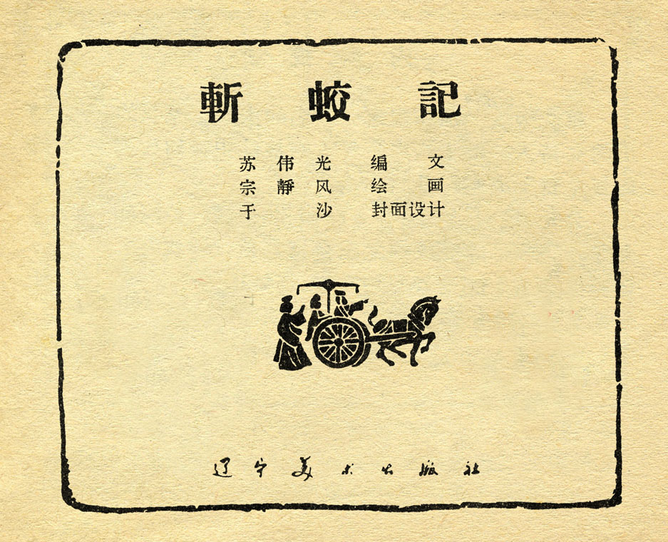 斩蛟记-1.jpg