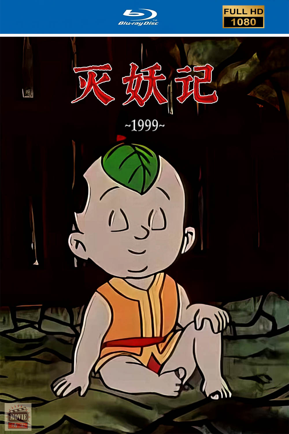 灭妖.jpg