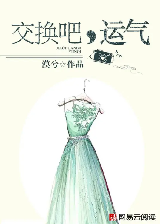交换吧，运气.jpg