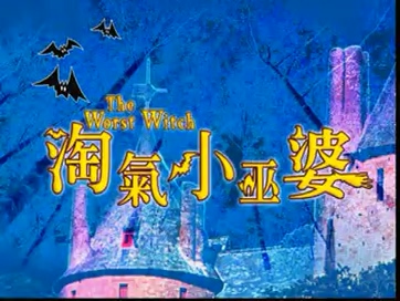淘气小巫婆53.mkv_20250523_010351.350.jpg