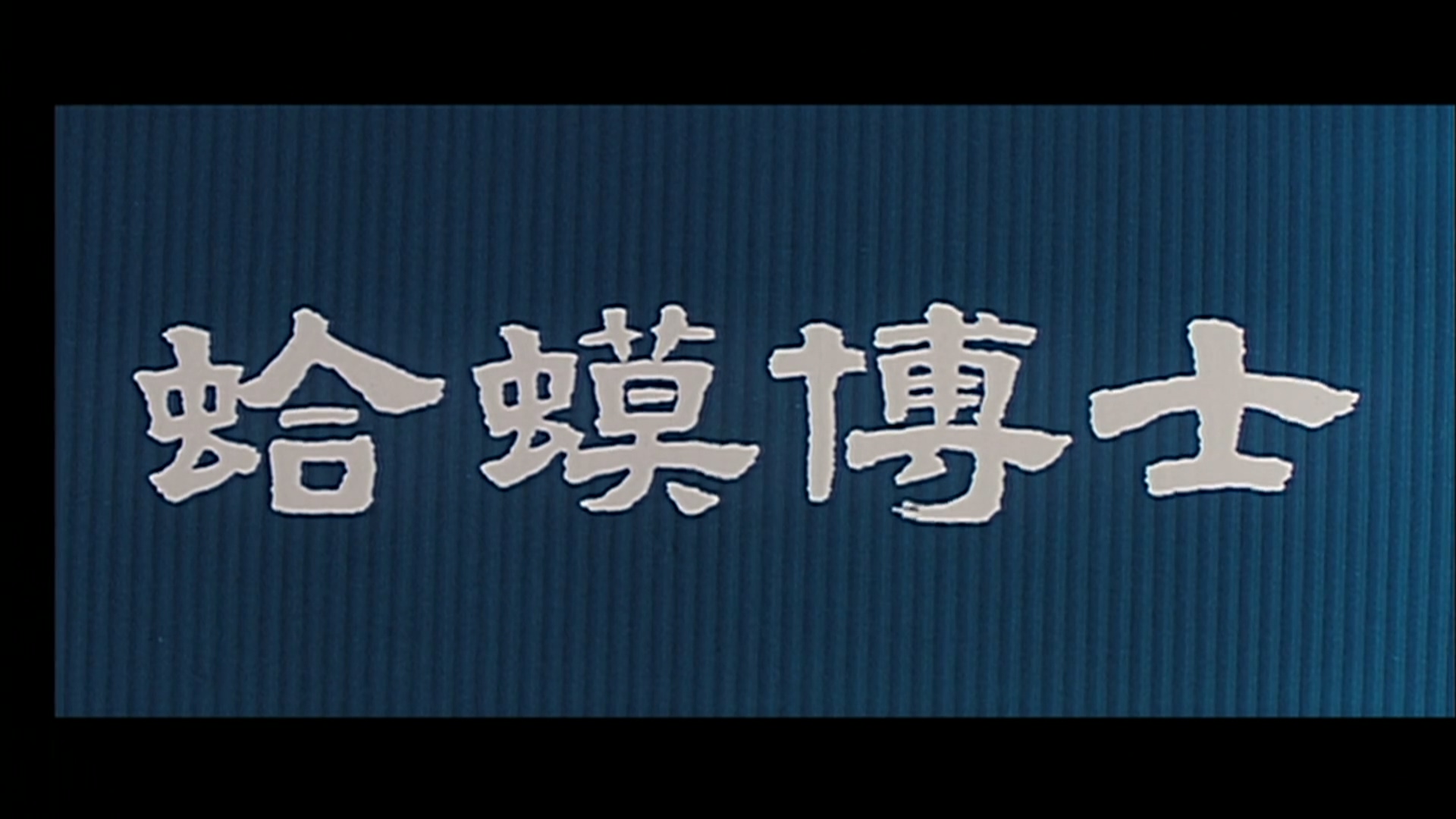蛤蟆博士.mp4_20250523_195122.099.jpg