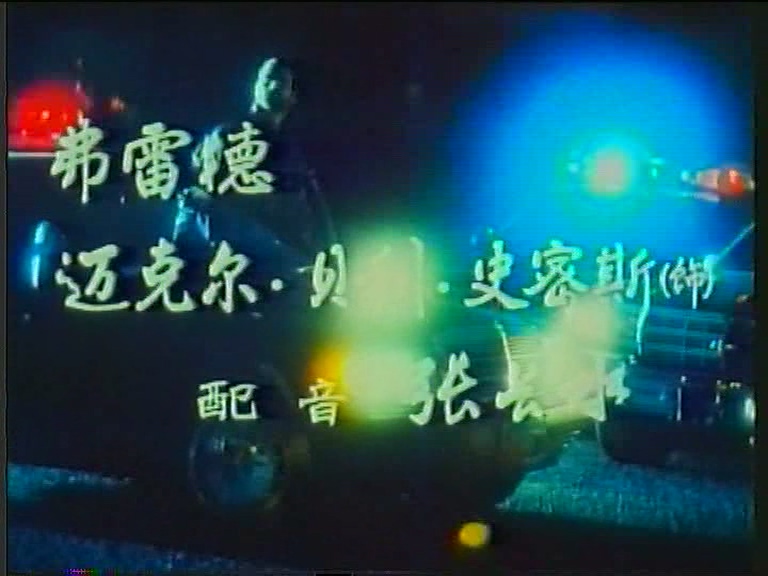 《代号阿莱克斯》八一电影制片厂译制（胶转).avi_20250526_203108.554.jpg