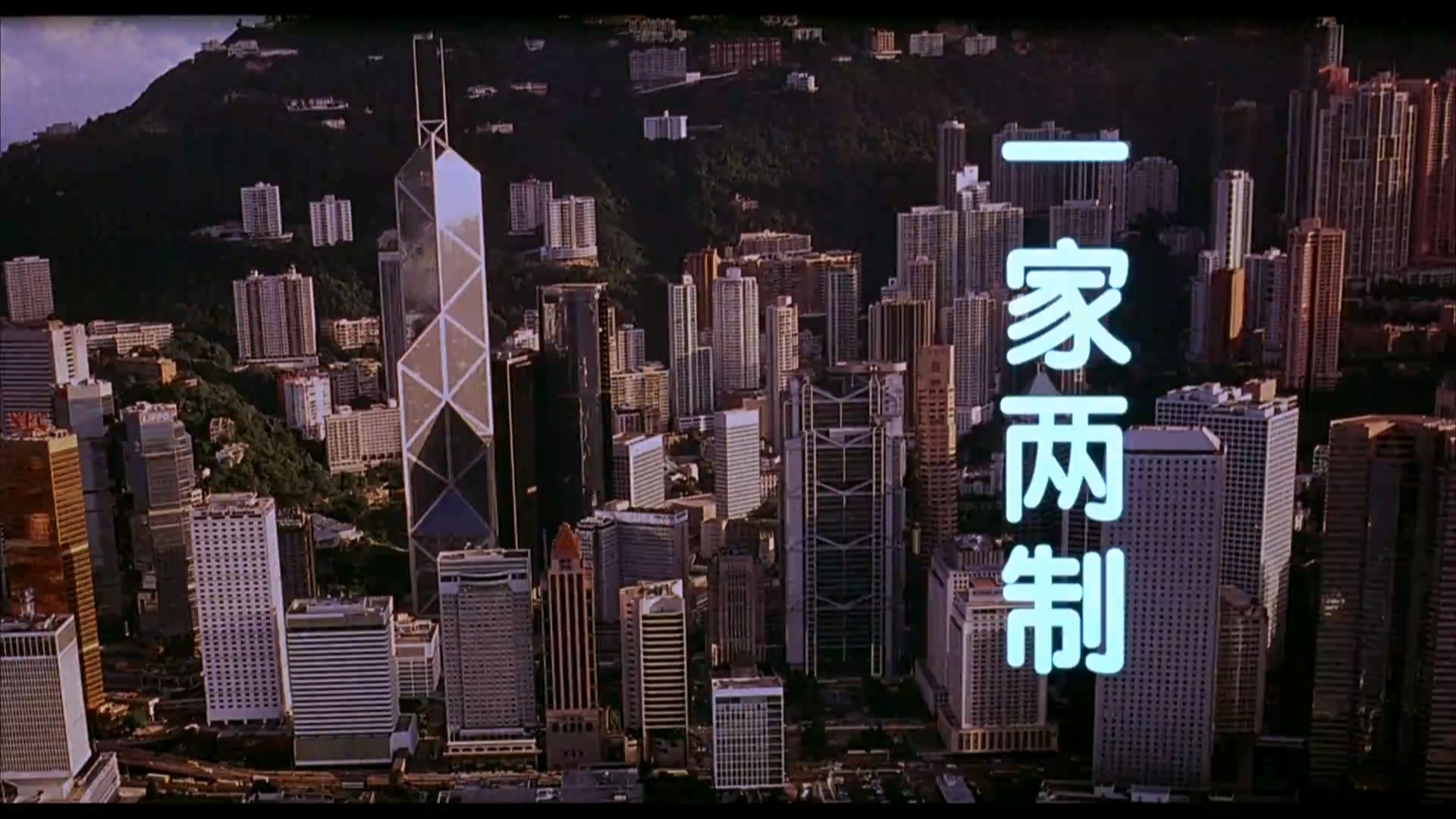 一家两制.mp4_20250529_153545.080.jpg