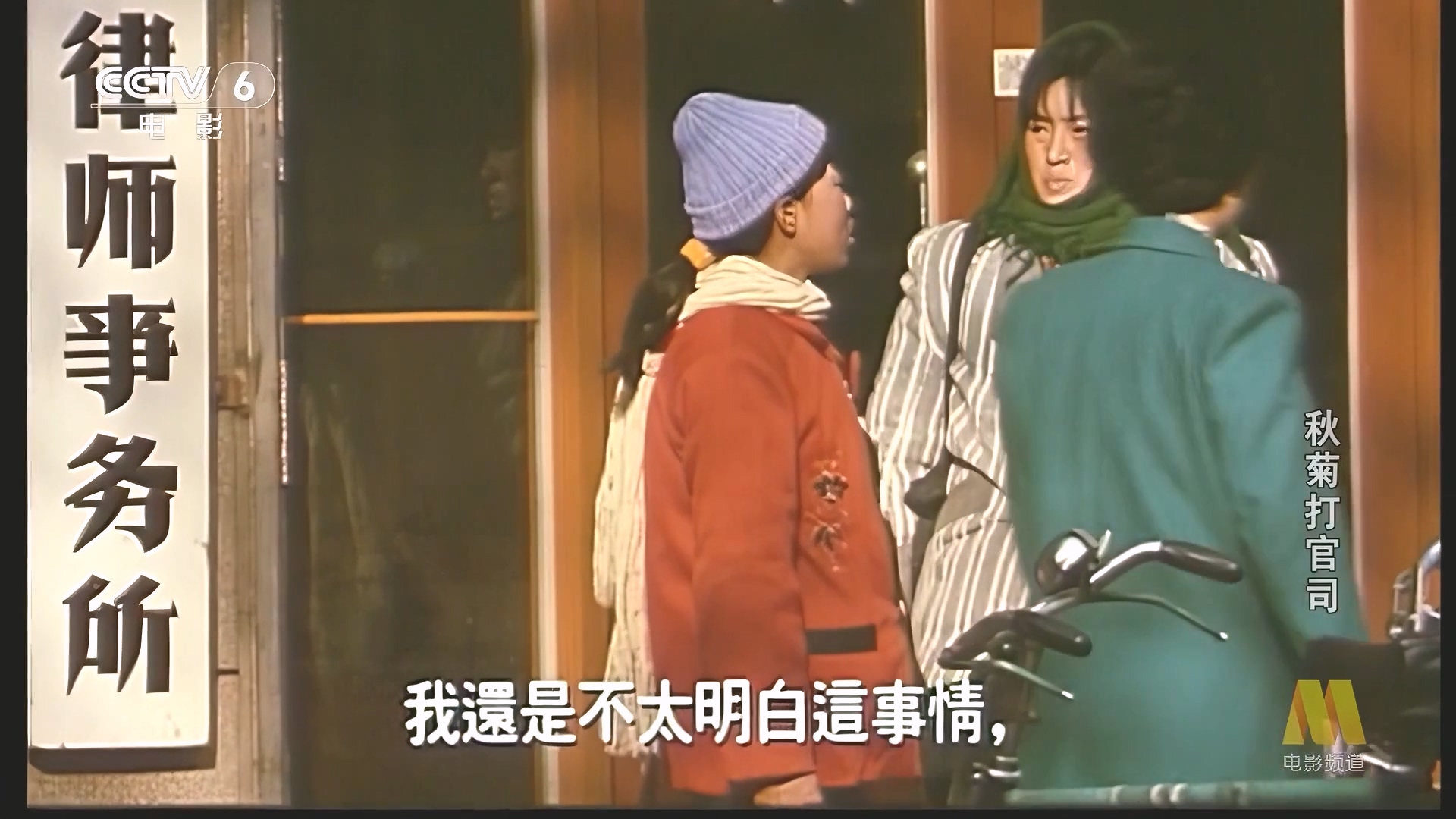 CC1M秋菊打官司.mp4_20250531_073338.336.jpg