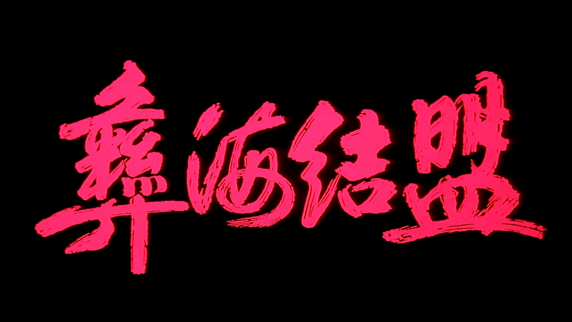 彝海结盟.mp4_20250531_183006.927.jpg