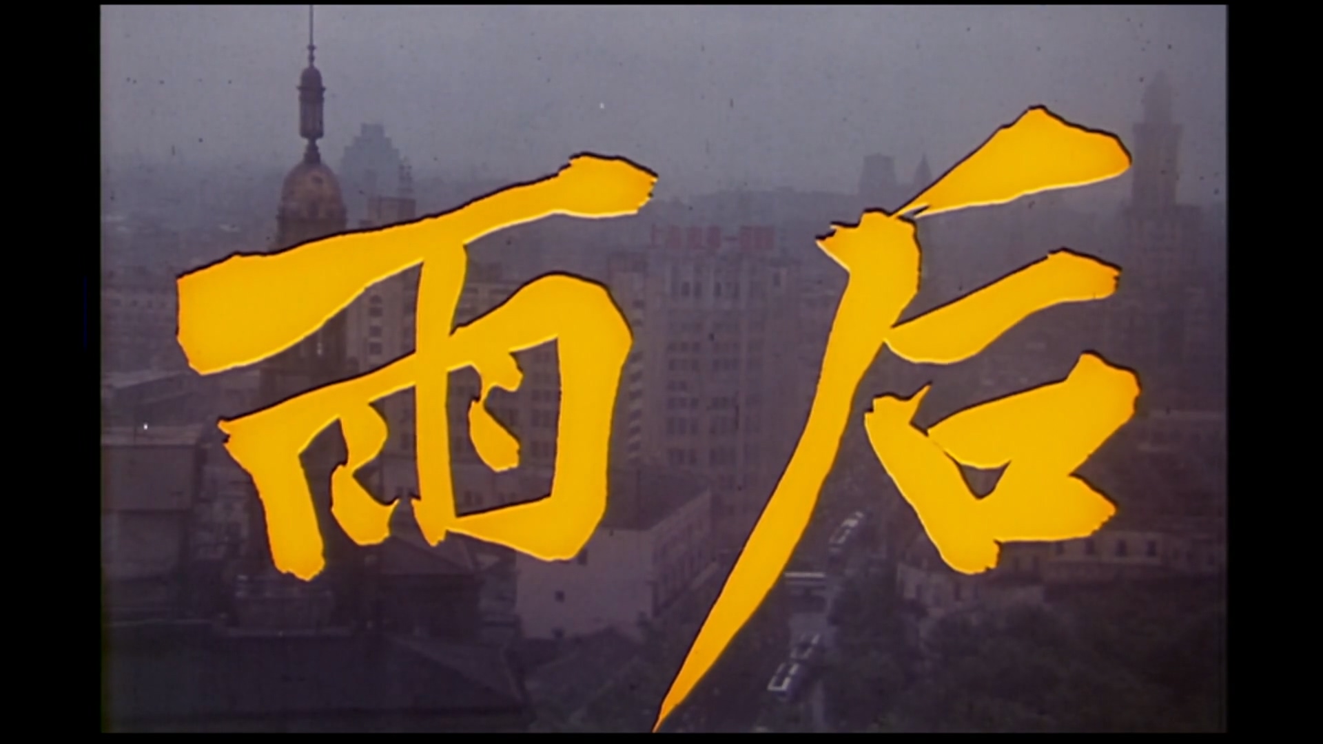 雨后.mp4_20250531_185523.047.jpg