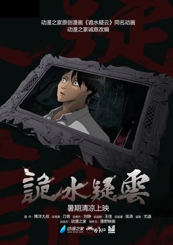 诡水疑云.jpg