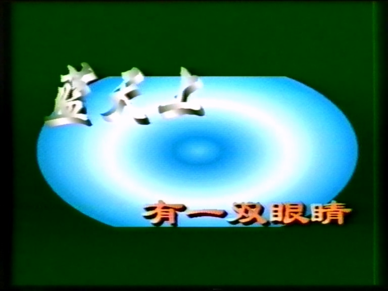 国产剧：《蓝天上有一双眼睛》.mpg_20250601_211938.947.jpg
