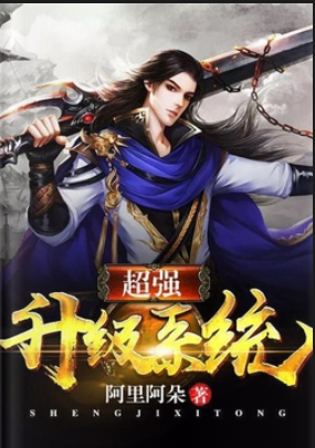 超强升级系统.png