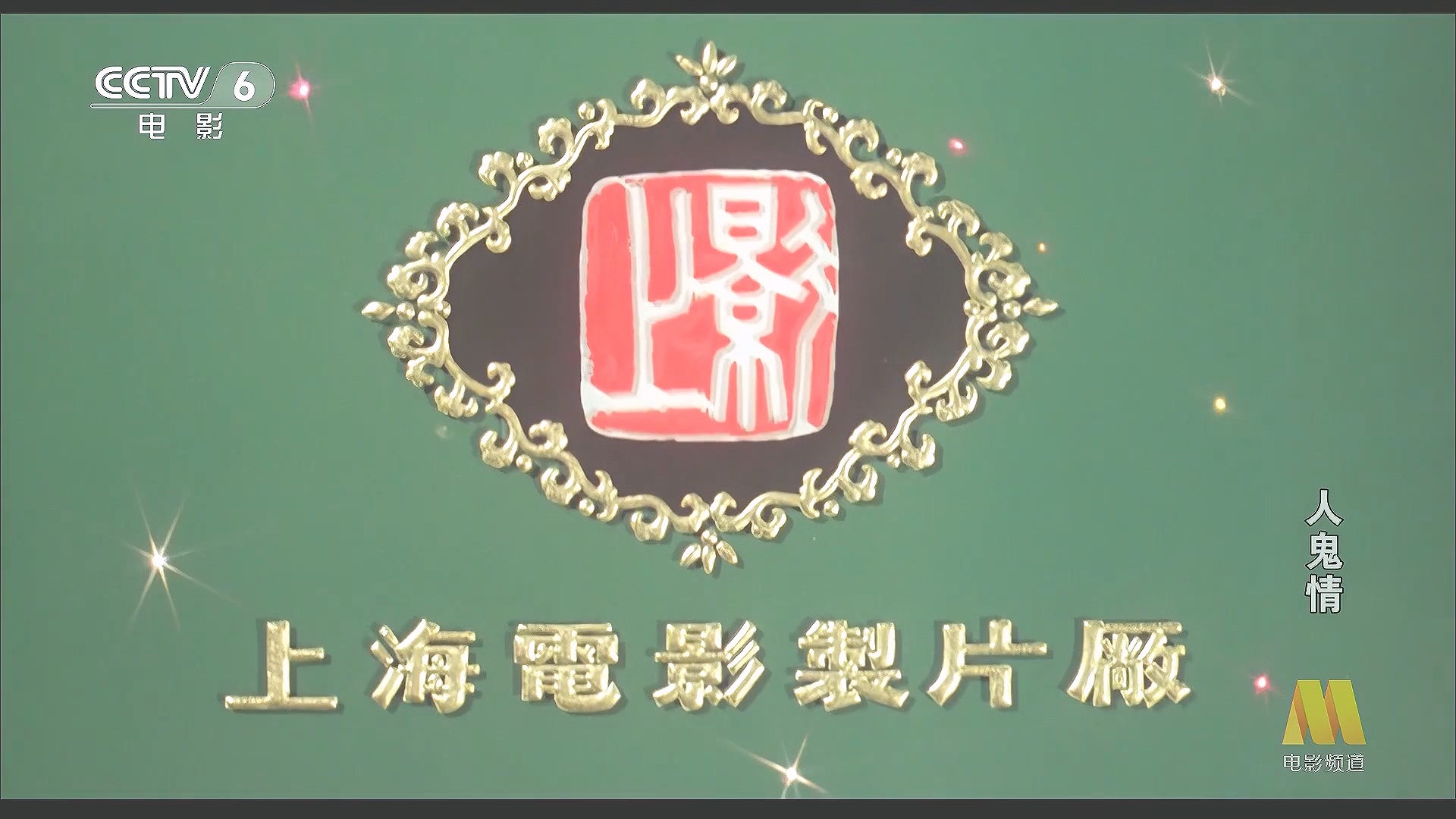 CC1M人鬼情.mp4_20250624_122416.972.jpg