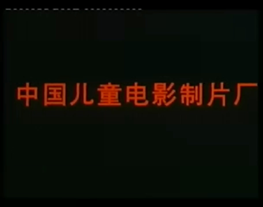 疯狂的兔子 1997_1.mp4_20250627_212851.838.jpg