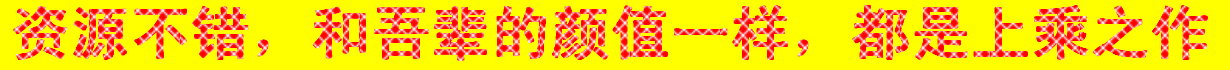 资源和颜值上乘002.gif