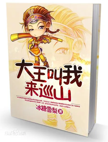 大王叫我来巡山.jpg