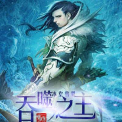 吞噬之主.gif