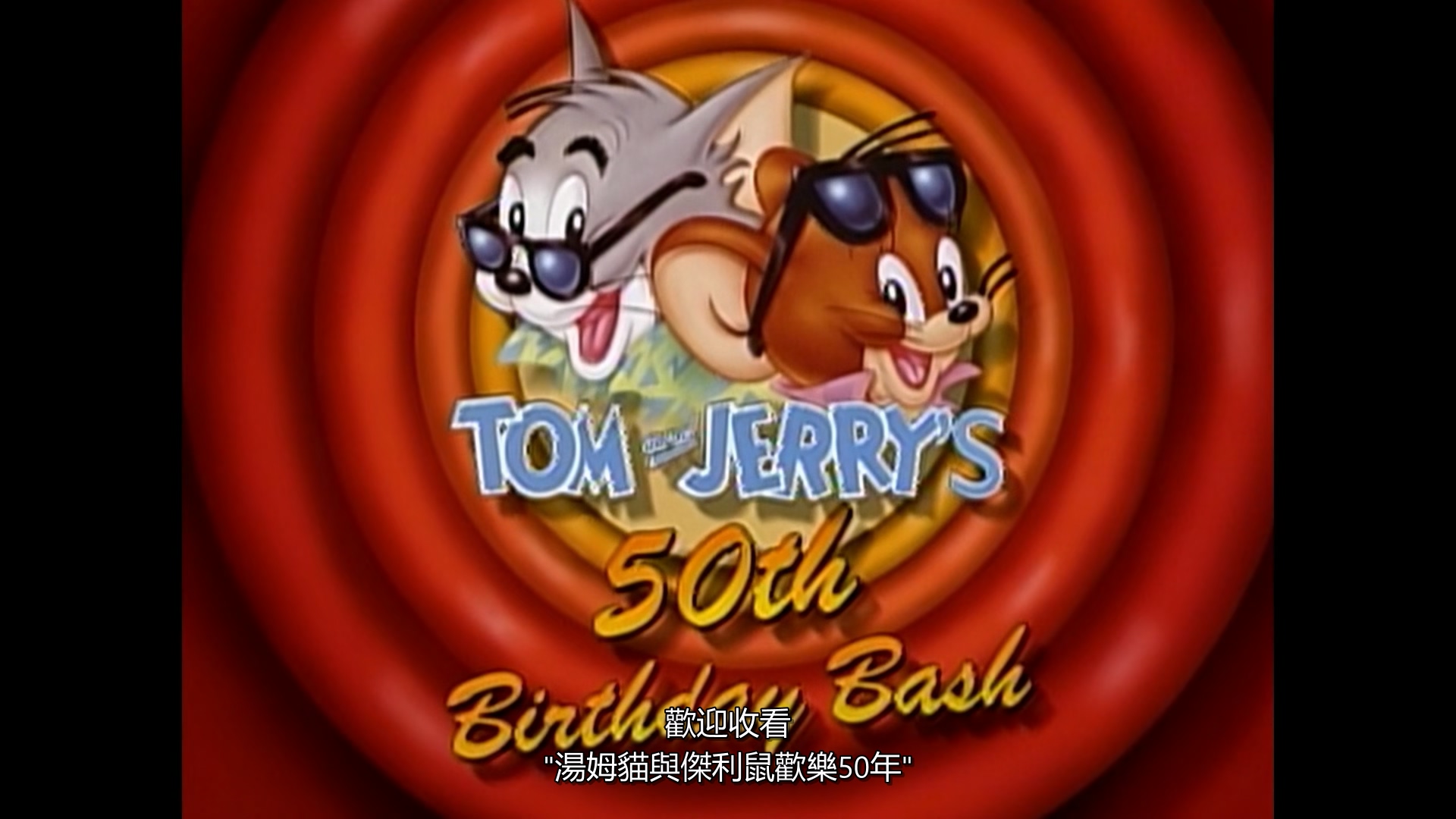 1990.猫和老鼠欢乐50年(47分钟).1080P.台粤英对应中字.mkv_20250710_003857.899.jpg