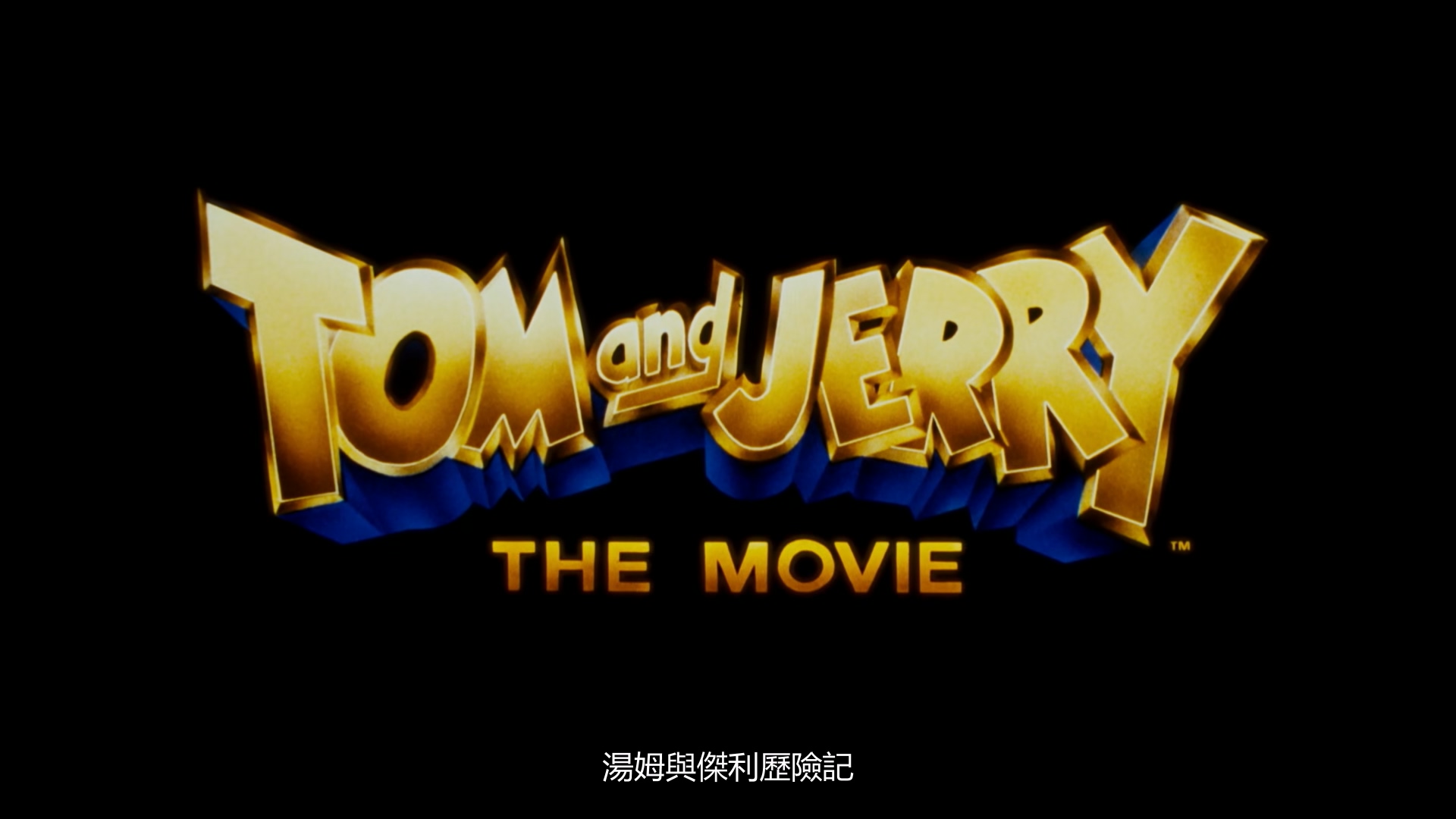 1993.猫和老鼠大电影(80分钟).1080P.台粤英对应中字.mkv_20250710_004034.666.jpg