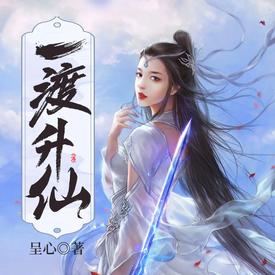 一度升仙.jpg