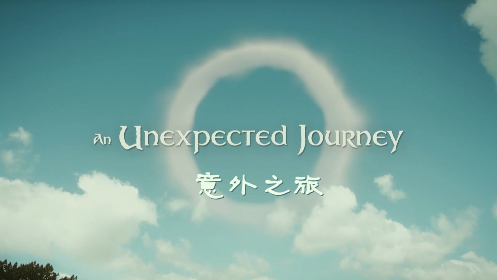 2012.霍比特人1：意外之旅(满屏加长版183分钟).1080P.八一英特效注释对应中字.mkv_202.jpg