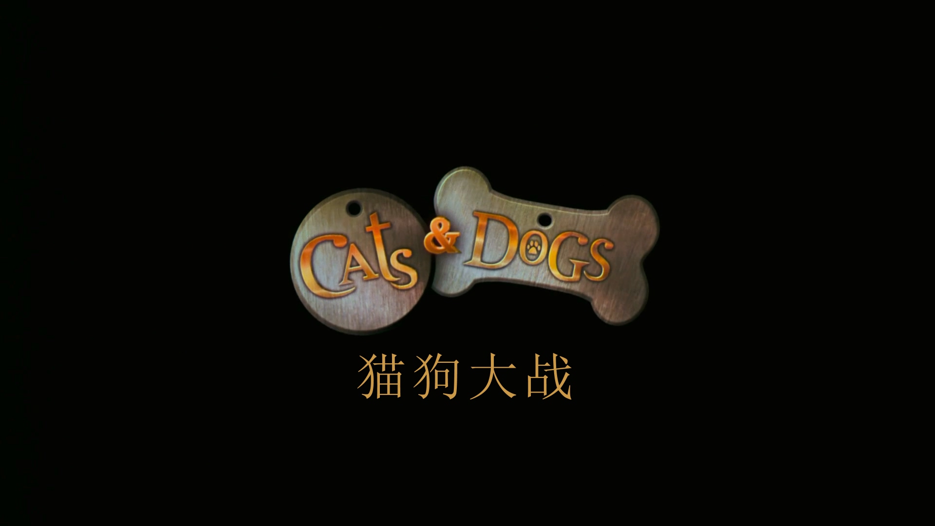 2001.猫狗大战1(满屏版).1080P.央视京译台粤英中字.mkv_20250721_010546.799.jpg