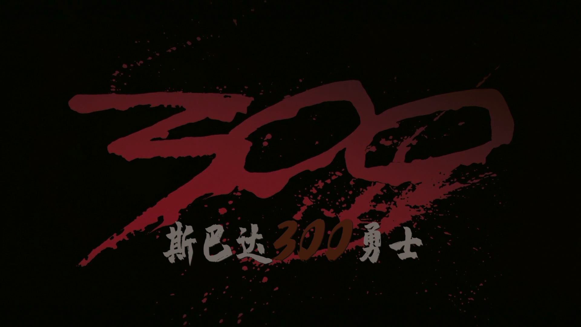 2006.斯巴达300勇士(满屏版117分钟).1080P.六区台粤英特效对应中字.mkv_20250721_012055.558.jpg