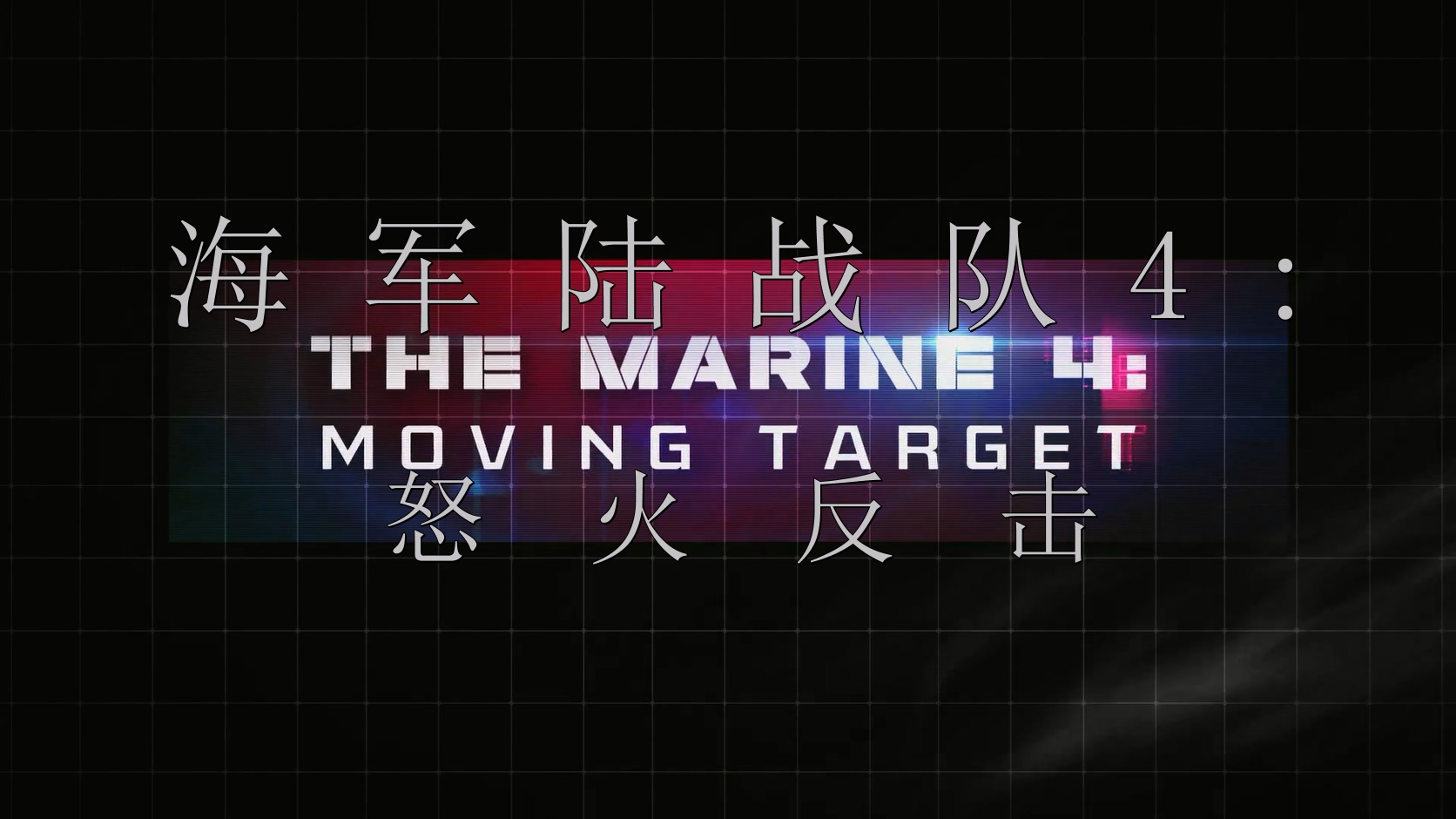 2015.海军陆战队员4(满屏版90分钟).1080P.英语中字.mkv_20250729_004800.186.jpg