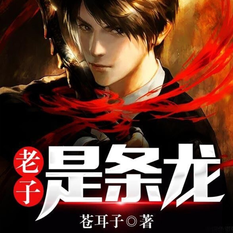 老子是条龙.jpg