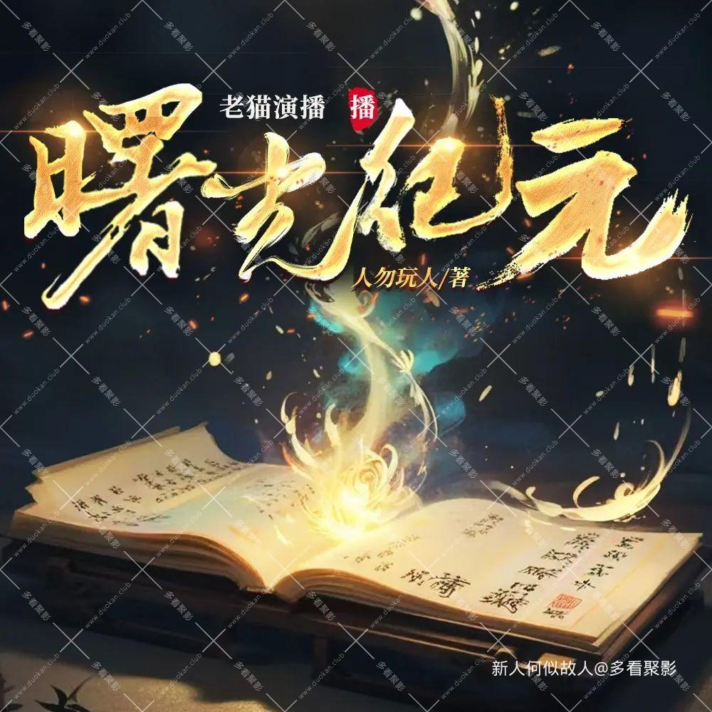 曙光纪元.jpg