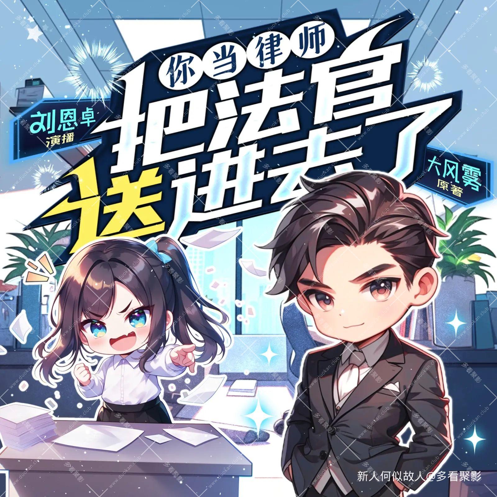 你当律师把法官送进去了.jpg
